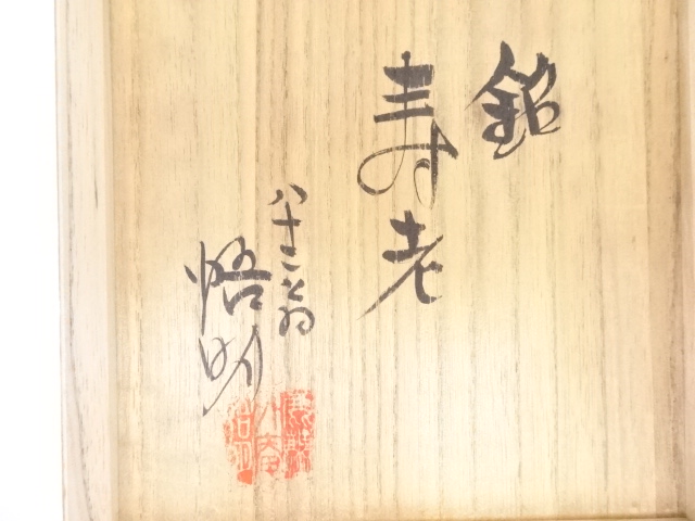 道具 ] - 道具 悟明造 高麗鉄絵茶碗（銘：寿老） | 宗 sou::お